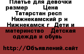 Платье для девочки размер 146 › Цена ­ 700 - Татарстан респ., Нижнекамский р-н, Нижнекамск г. Дети и материнство » Детская одежда и обувь   